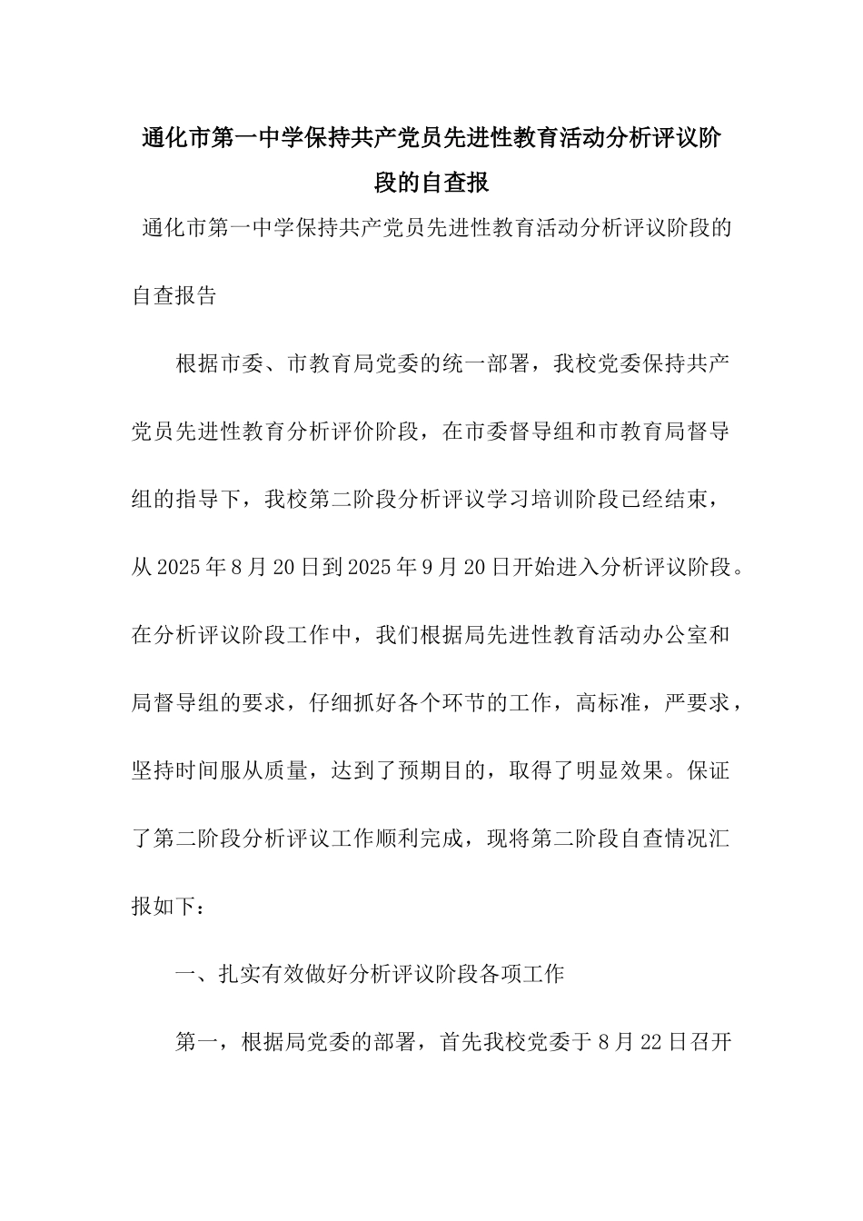 通化市第一中学保持共产党员先进性教育活动分析评议阶段的自查报_第1页