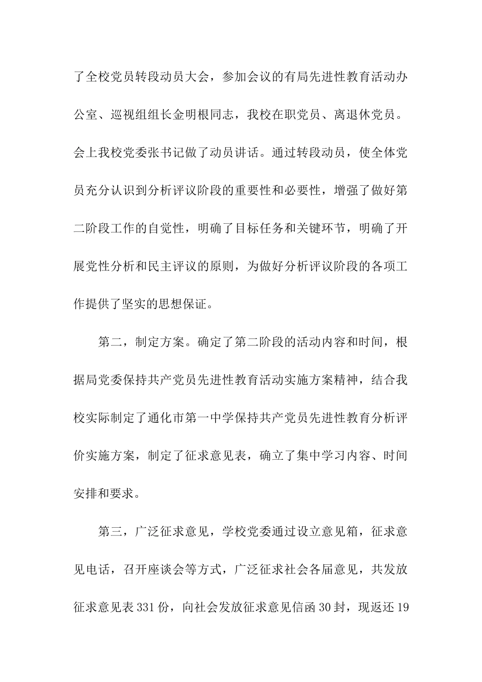 通化市第一中学保持共产党员先进性教育活动分析评议阶段的自查报_第2页