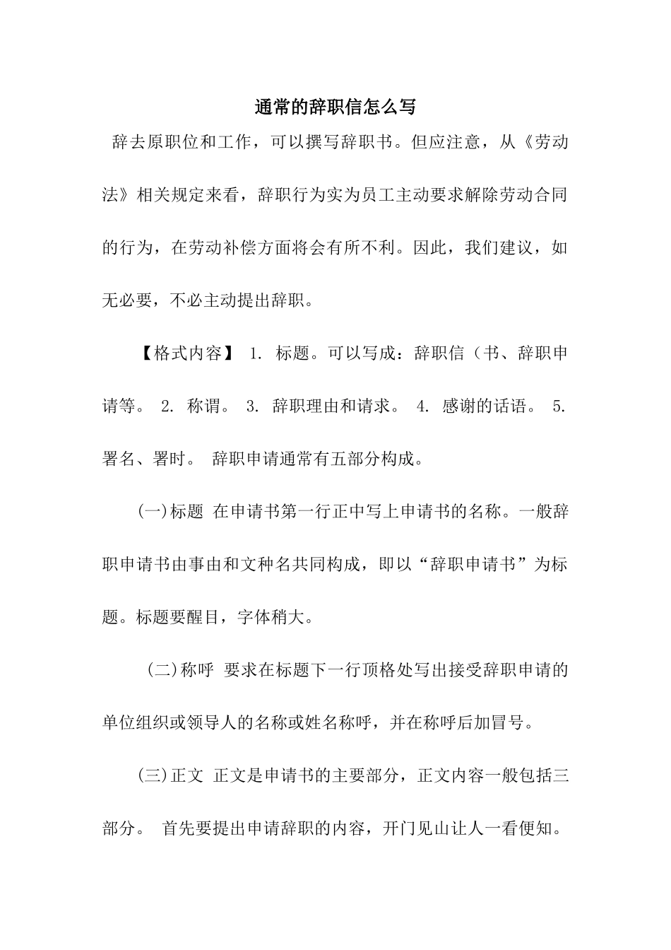 通常的辞职信怎么写_第1页