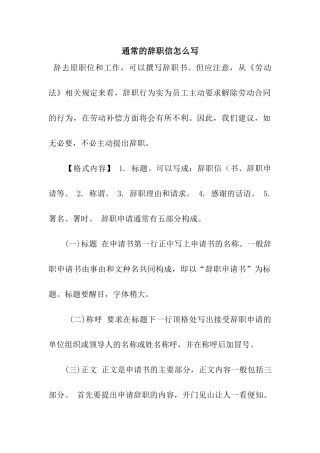 通常的辞职信怎么写