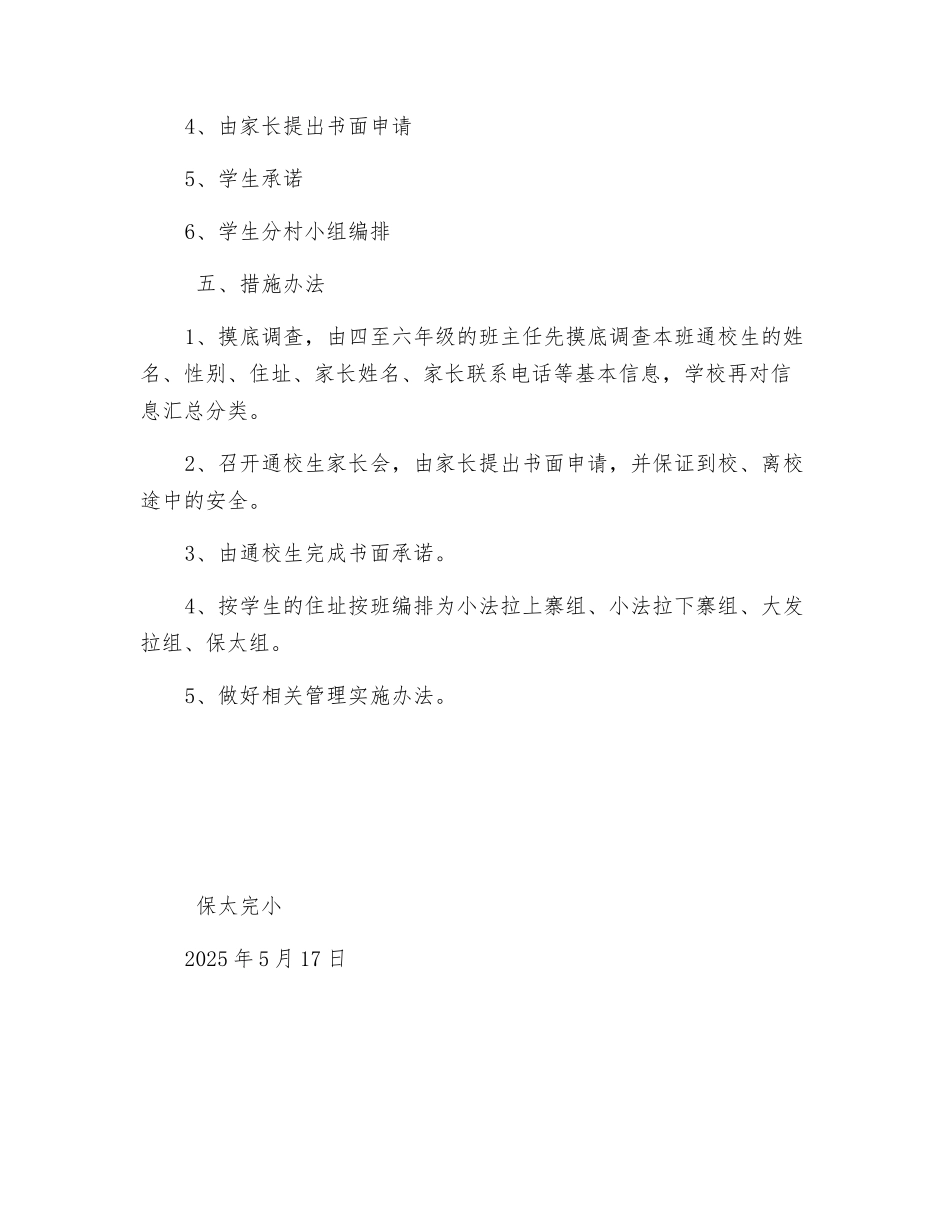 通校生安全体系实施方案_第2页