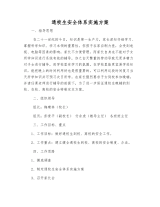 通校生安全体系实施方案