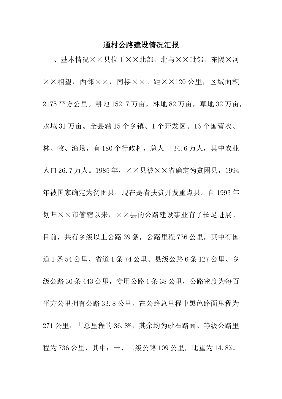 通村公路建设情况汇报_第1页