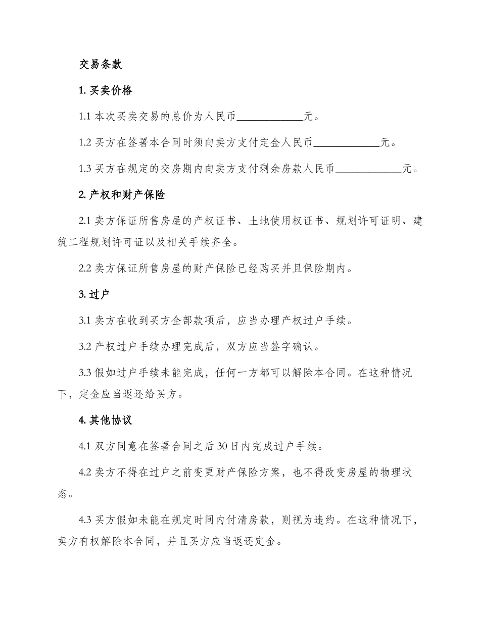 通用二手房屋买卖合同_第2页