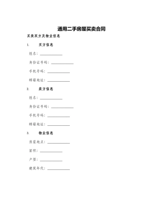 通用二手房屋买卖合同