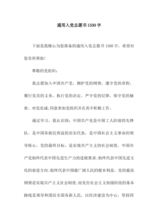 通用入党志愿书1500字