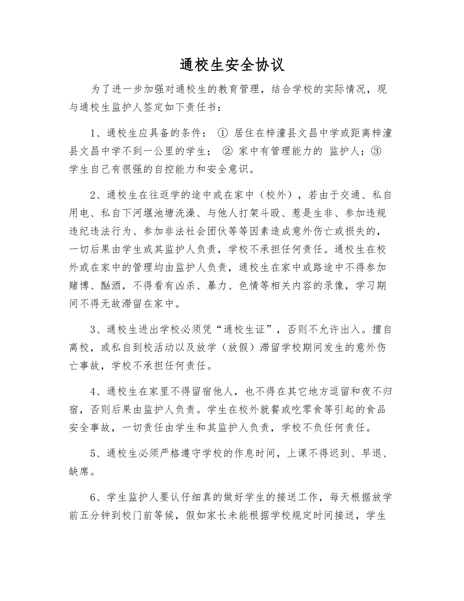通校生安全协议_第1页