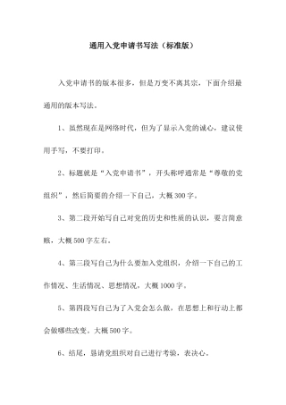 通用入党申请书写法