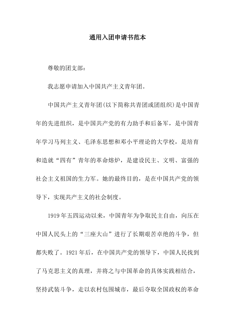 通用入团申请书范本_第1页
