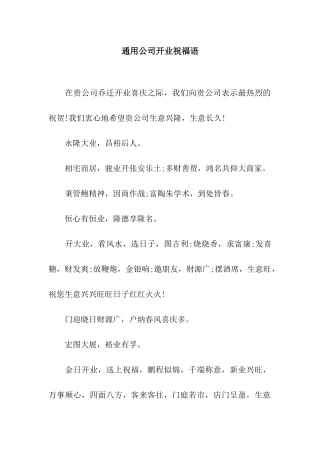 通用公司开业祝福语