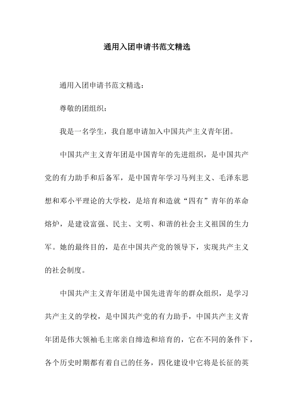 通用入团申请书范文精选_第1页