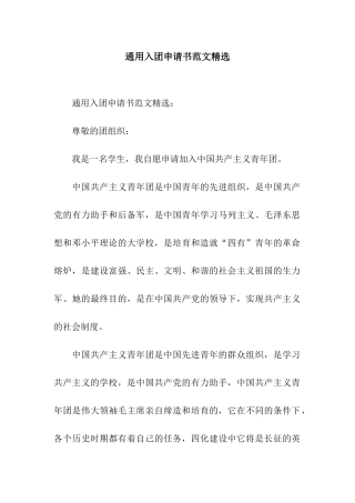 通用入团申请书范文精选