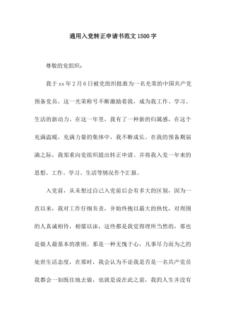 通用入党转正申请书范文1500字