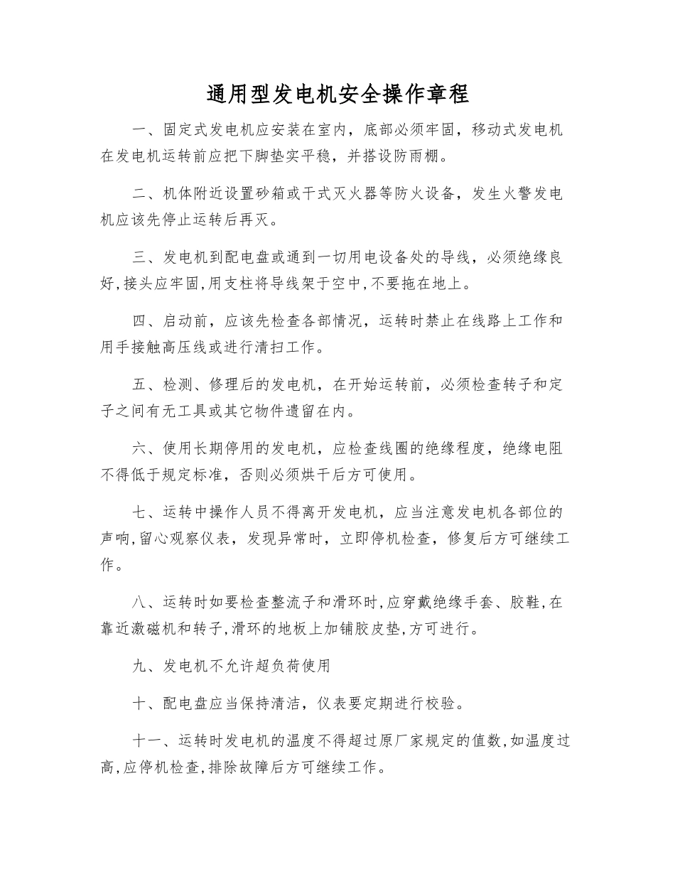 通用型发电机安全操作规程_第1页