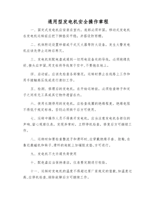 通用型发电机安全操作规程