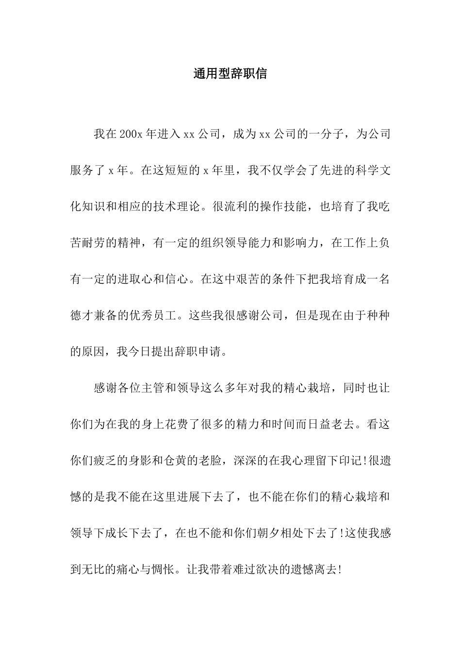 通用型辞职信_第1页