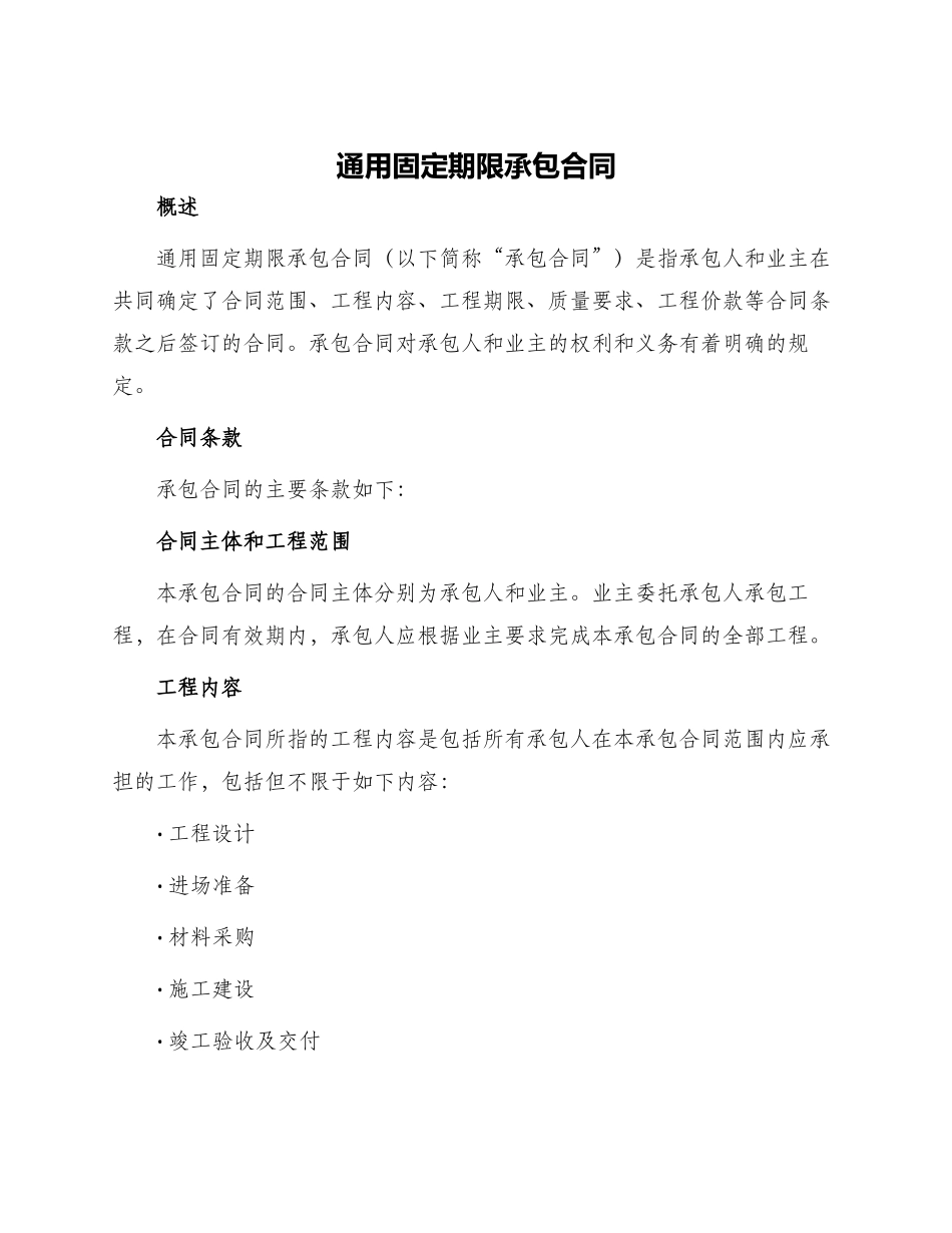 通用固定期限承包合同_第1页
