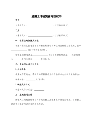 通用土地租赁合同协议书