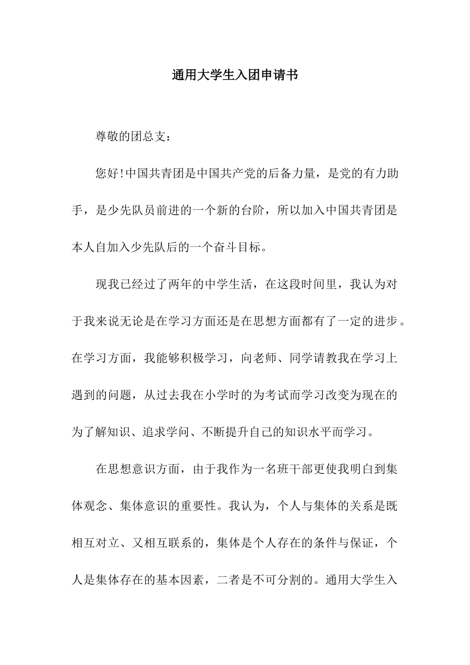 通用大学生入团申请书_第1页