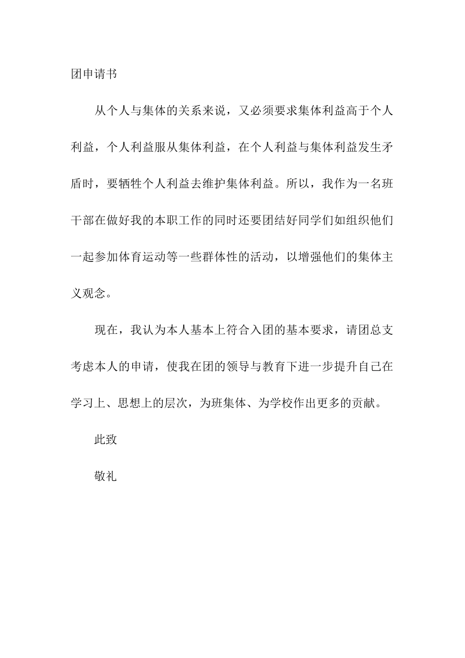 通用大学生入团申请书_第2页