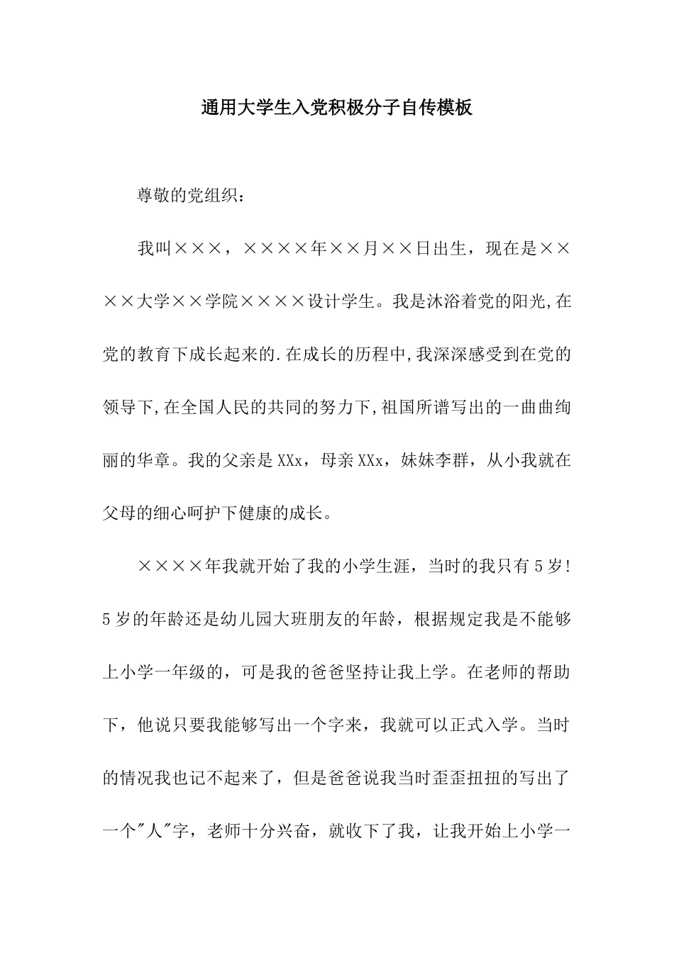 通用大学生入党积极分子自传模板_第1页