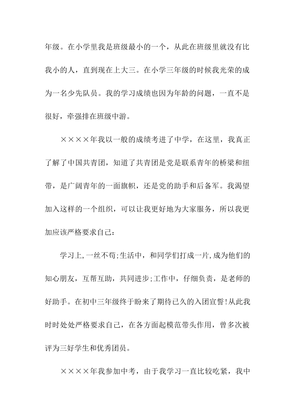 通用大学生入党积极分子自传模板_第2页