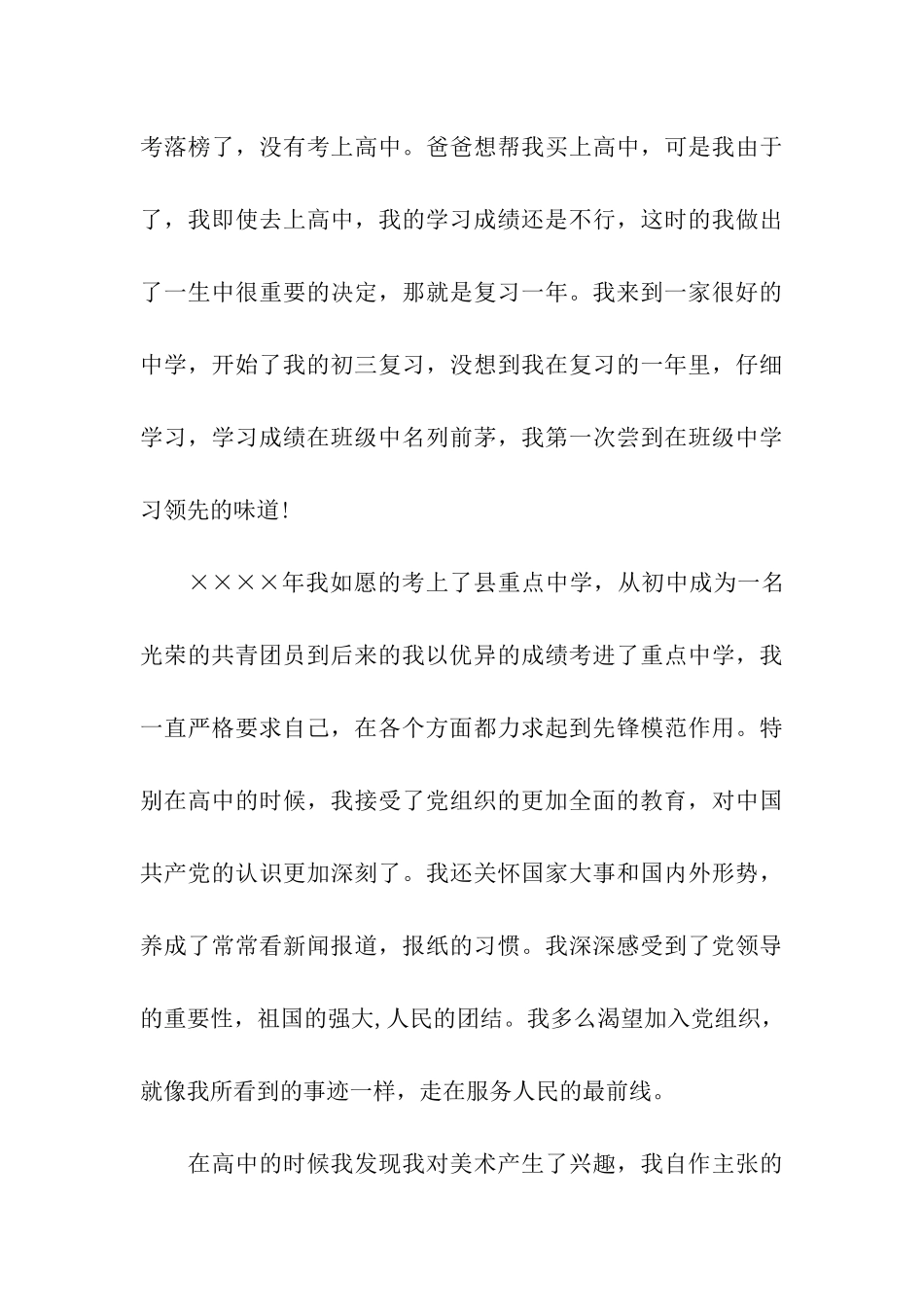 通用大学生入党积极分子自传模板_第3页