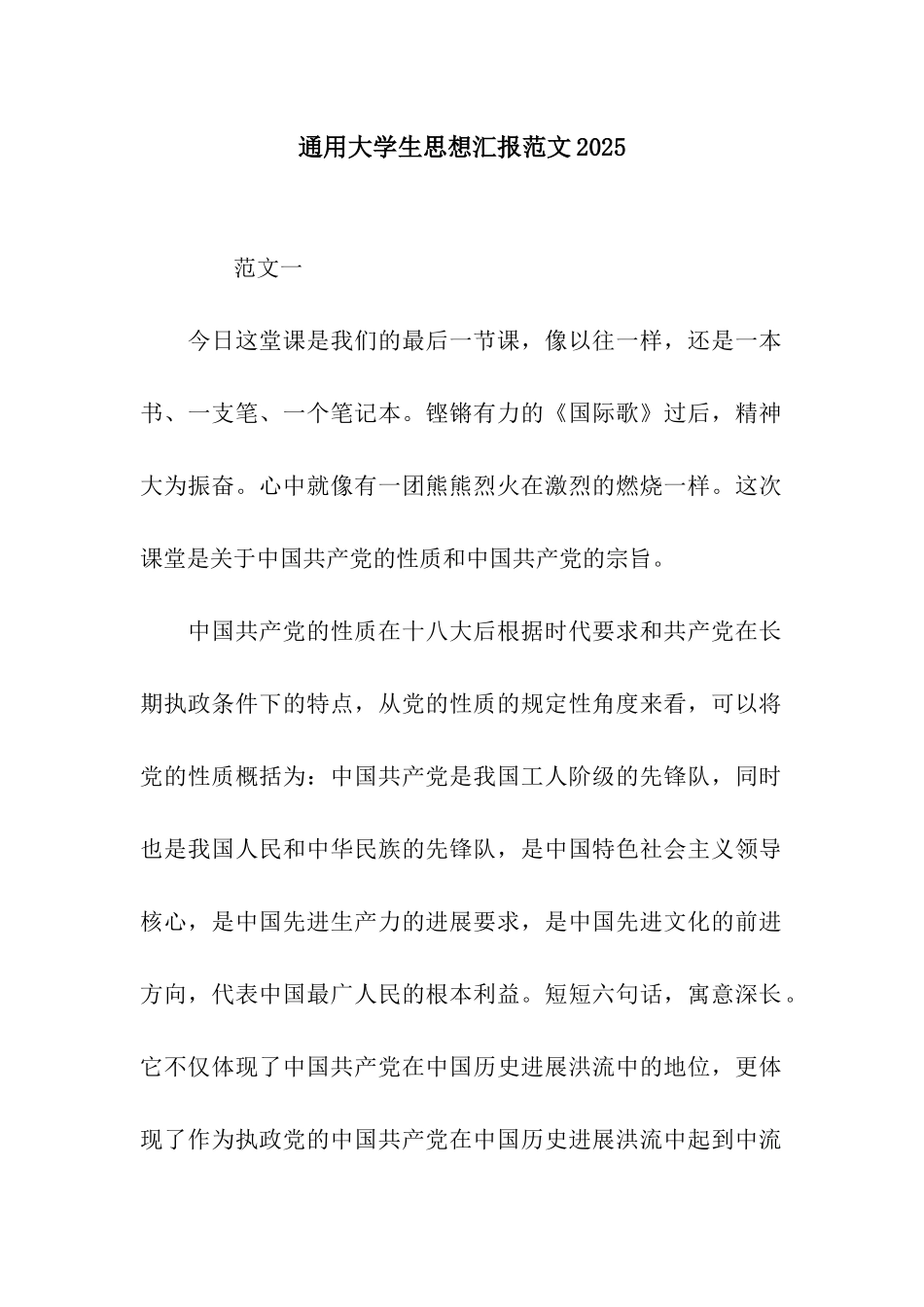 通用大学生思想汇报范文2025_第1页