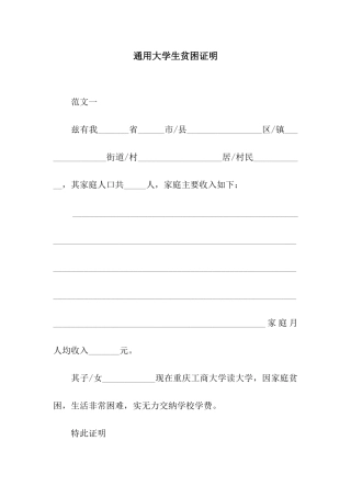 通用大学生贫困证明
