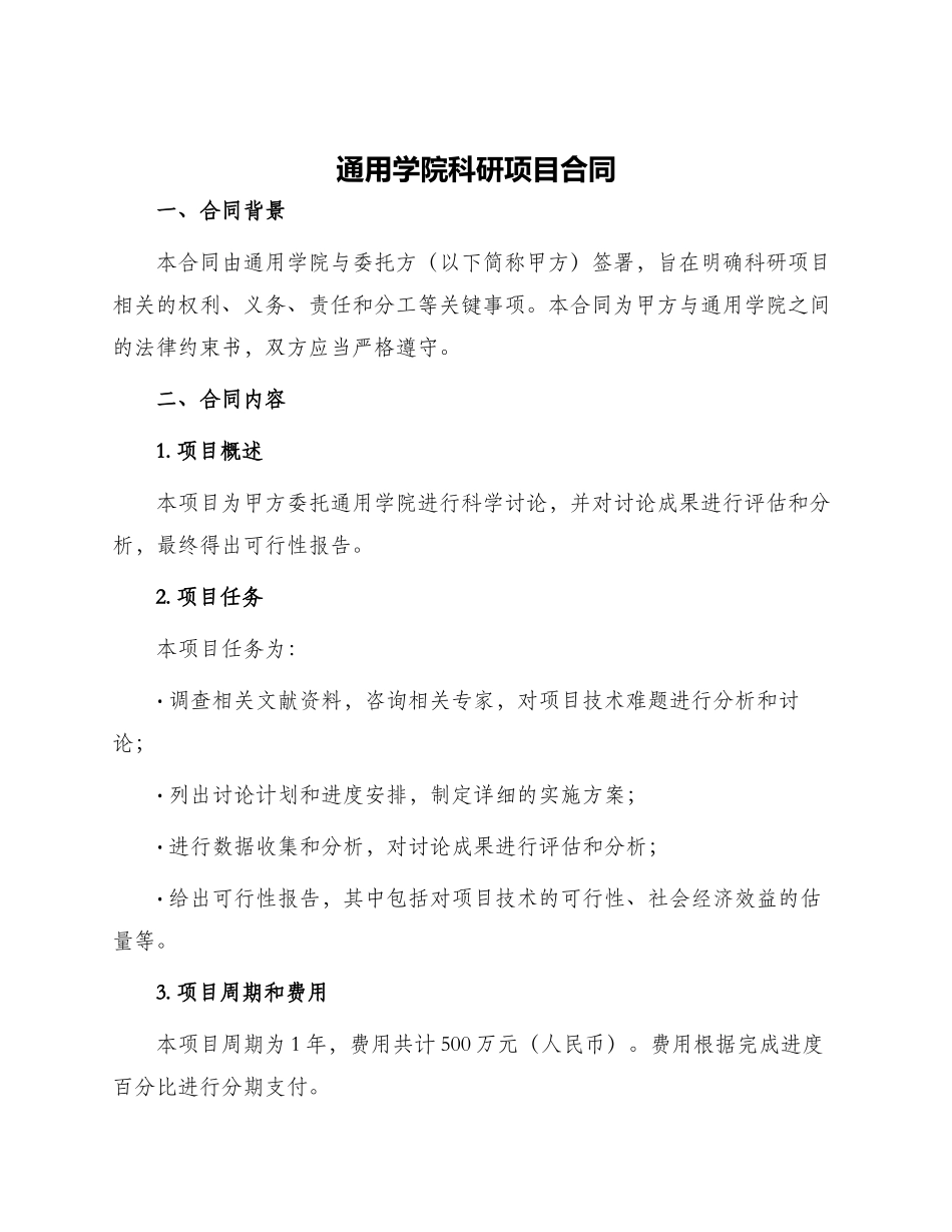 通用学院科研项目合同_第1页