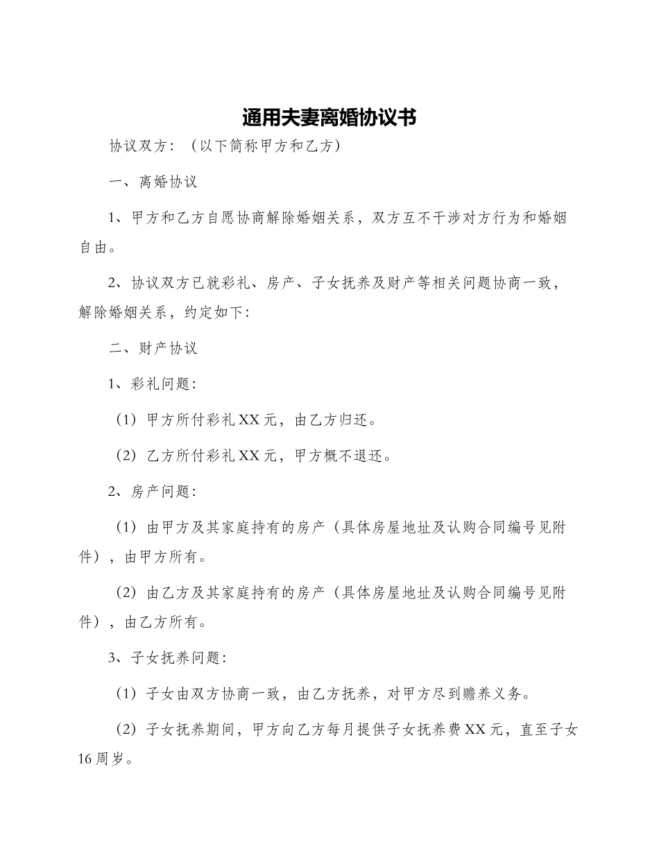 通用夫妻离婚协议书_第1页