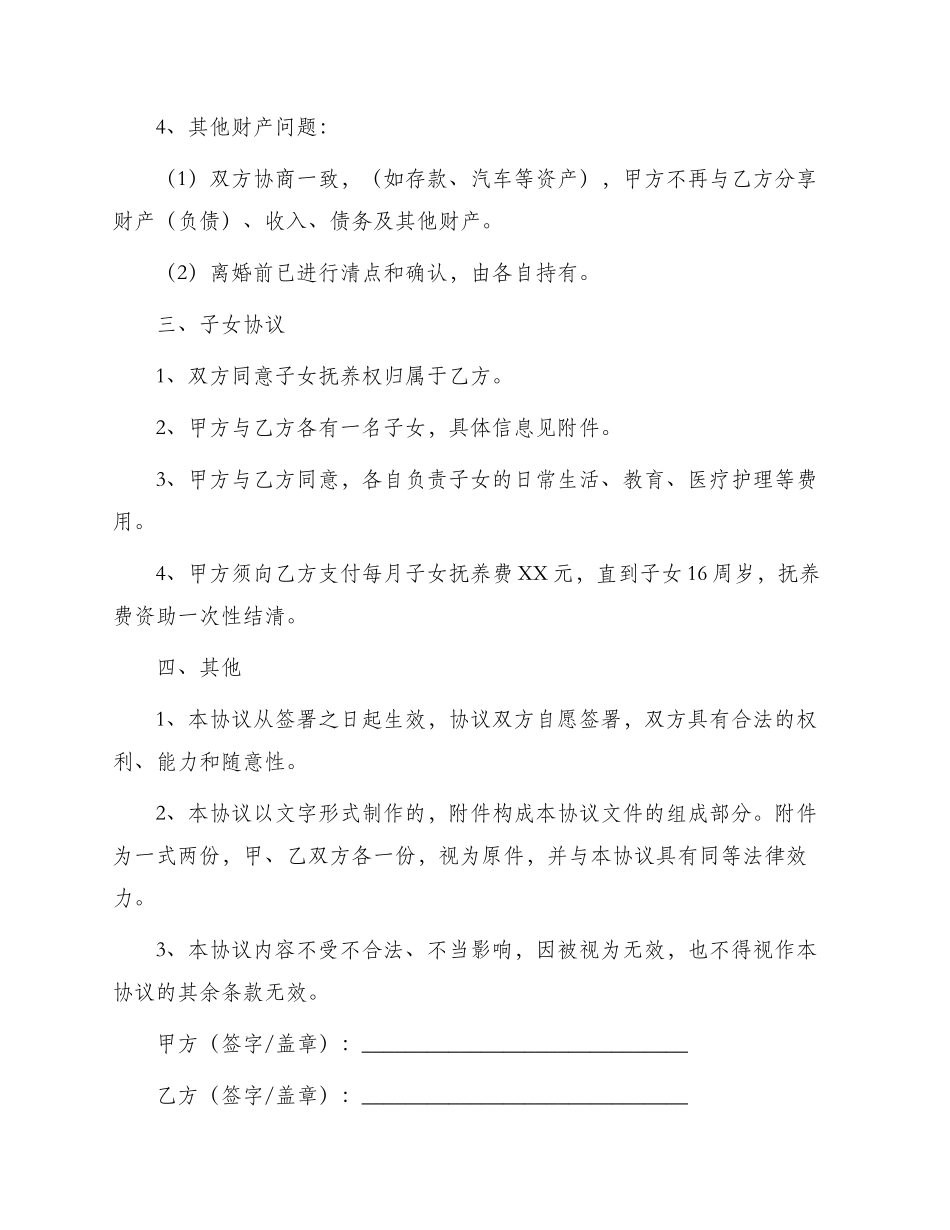 通用夫妻离婚协议书_第2页