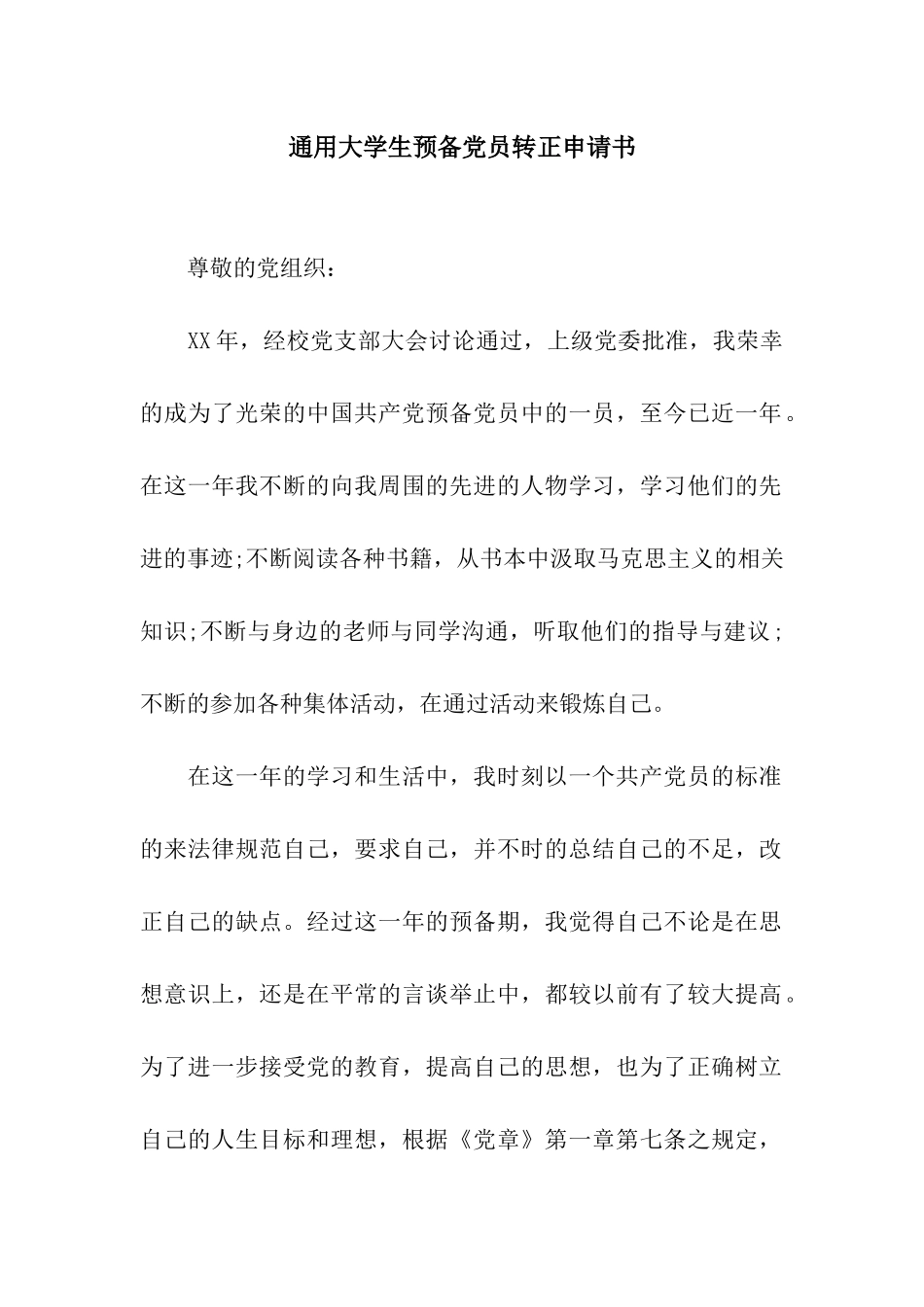 通用大学生预备党员转正申请书_第1页