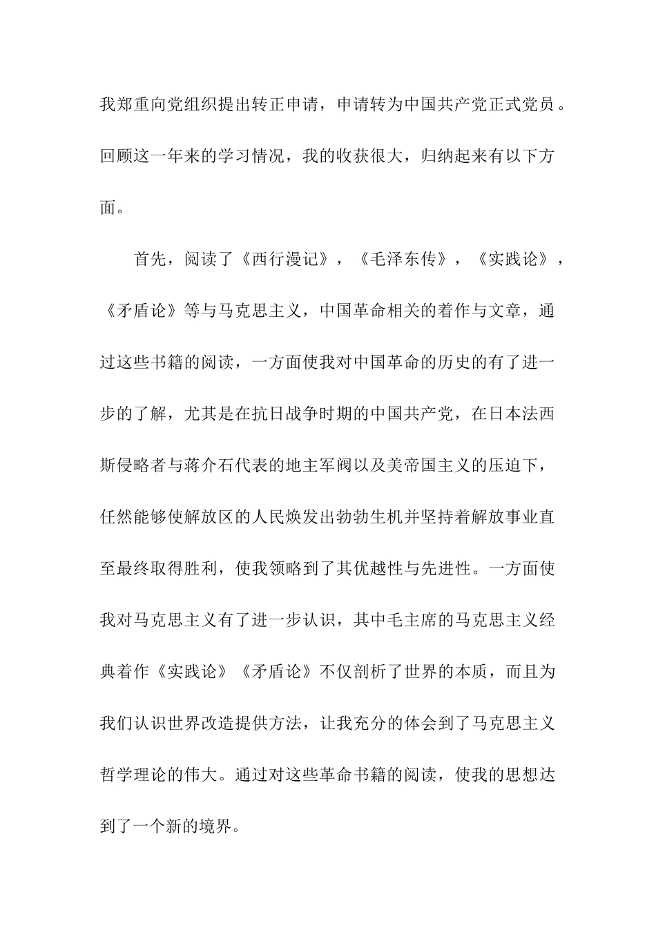 通用大学生预备党员转正申请书_第2页