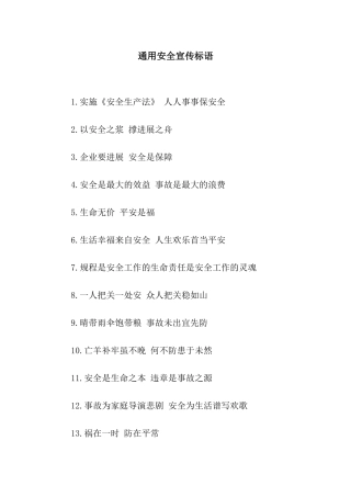 通用安全宣传标语