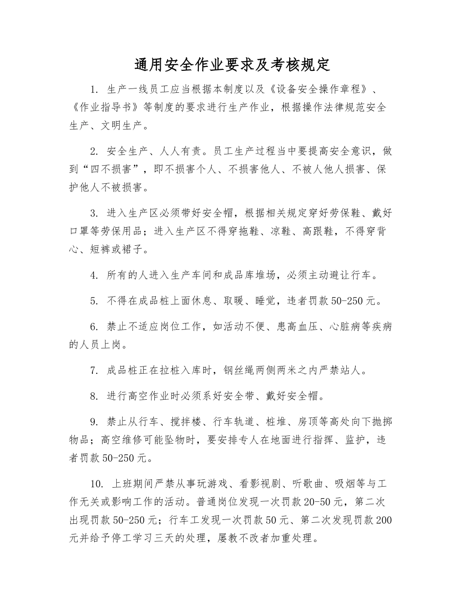 通用安全作业要求及考核规定_第1页