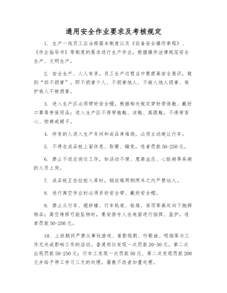 通用安全作业要求及考核规定