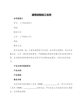 通用定作加工合同