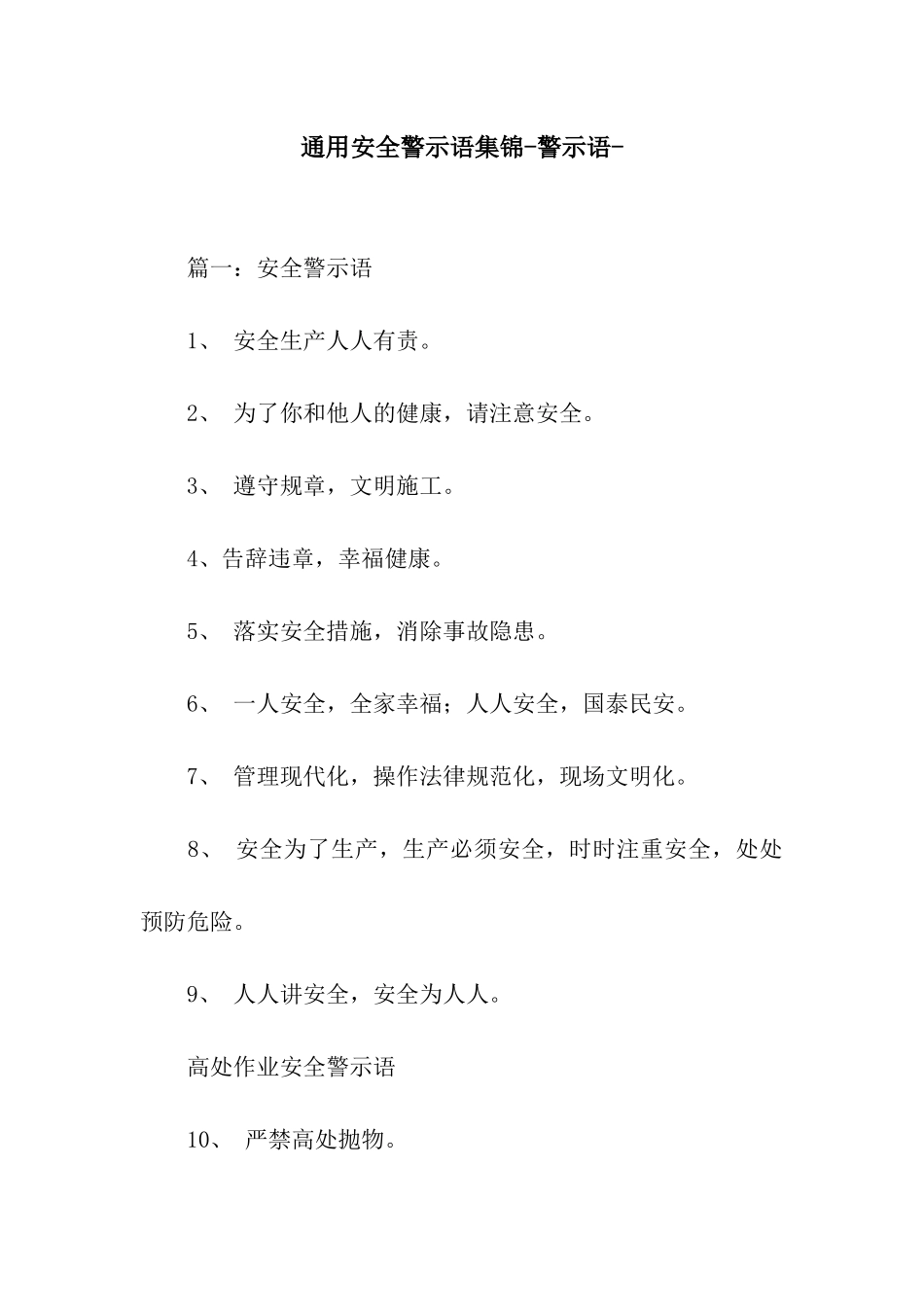 通用安全警示语集锦-警示语-_第1页
