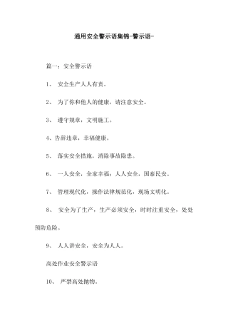 通用安全警示语集锦-警示语-