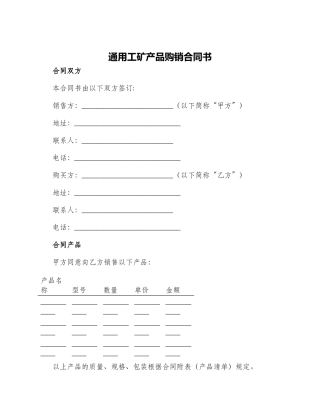 通用工矿产品购销合同书