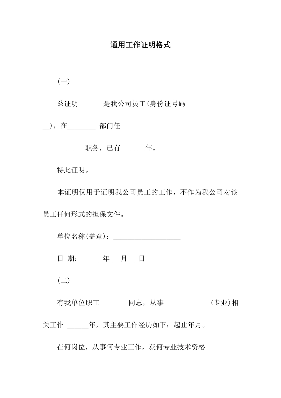 通用工作证明格式_第1页