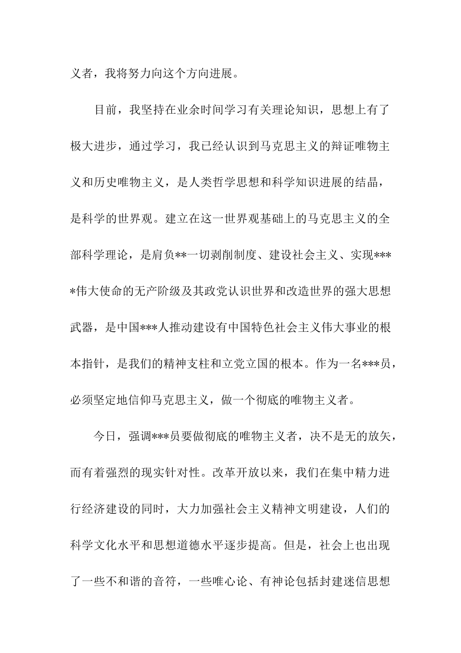 通用思想汇报格式范文_第2页