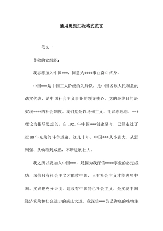 通用思想汇报格式范文
