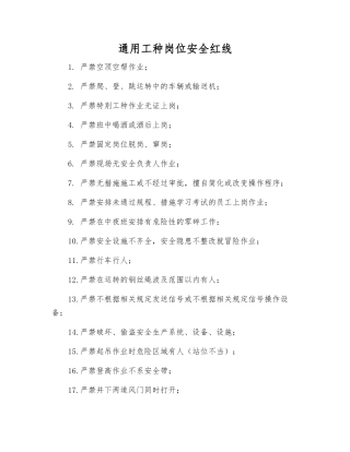 通用工种岗位安全红线