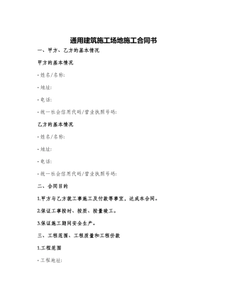 通用建筑工地施工合同书