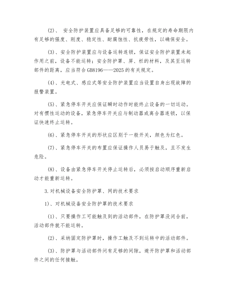 通用机械安全设施的技术要求_第2页