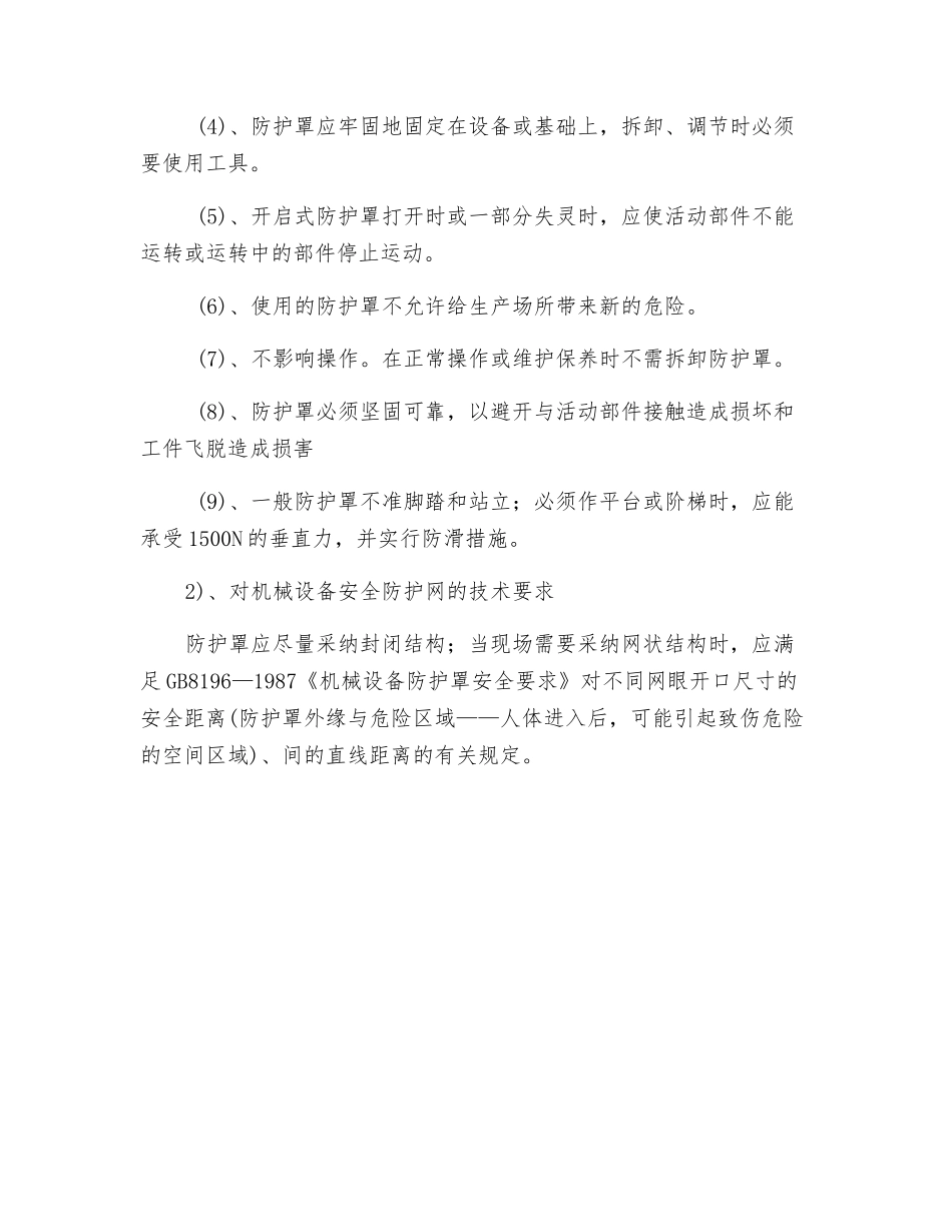 通用机械安全设施的技术要求_第3页