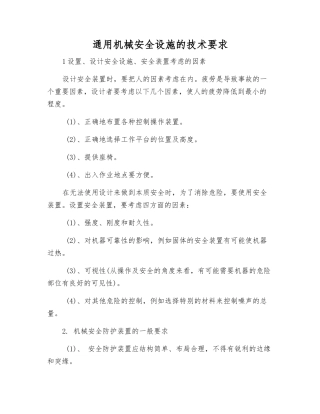 通用机械安全设施的技术要求