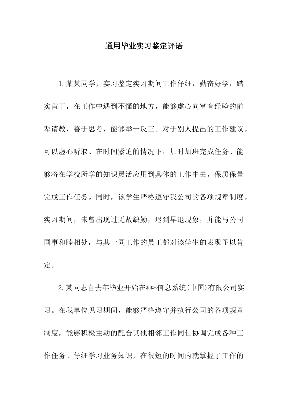 通用毕业实习鉴定评语_第1页